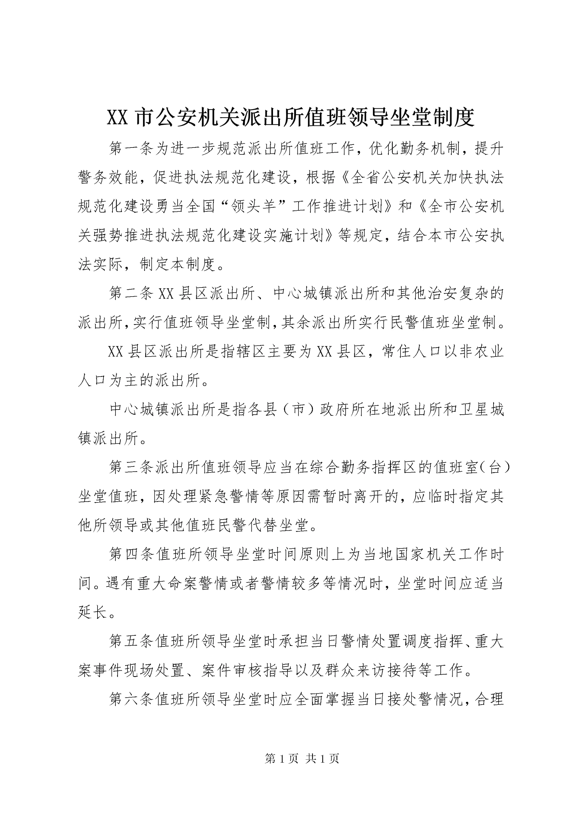 XX市公安机关派出所值班领导坐堂制度.docx