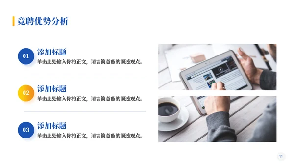 个人优势竞聘工作述职通用PPT