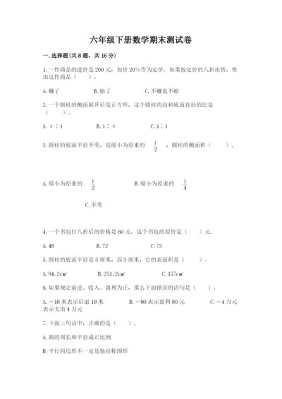 六年级下册数学期末测试卷（能力提升）.docx