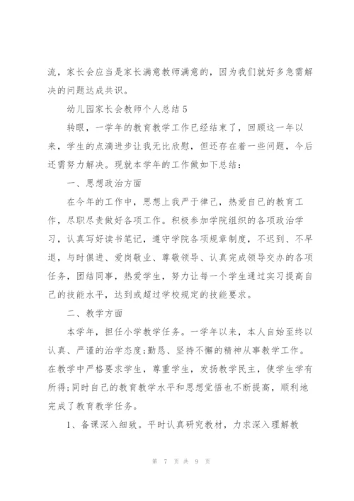 幼儿园家长会教师个人总结5篇.docx