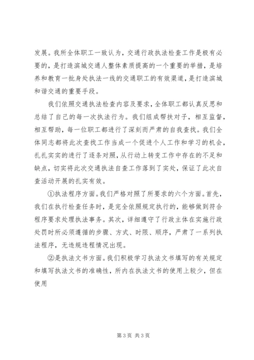 交通行政执法自查报告(精选多篇).docx