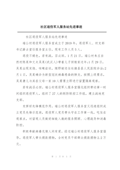 社区退役军人服务站先进事迹.docx