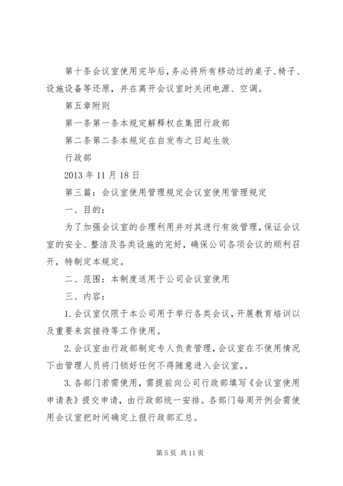 会议室使用管理规定 (7).docx