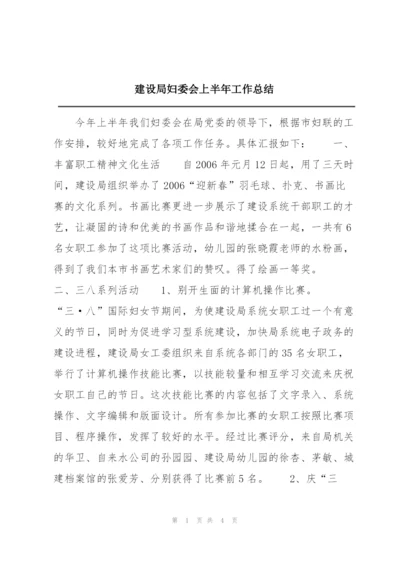 建设局妇委会上半年工作总结.docx