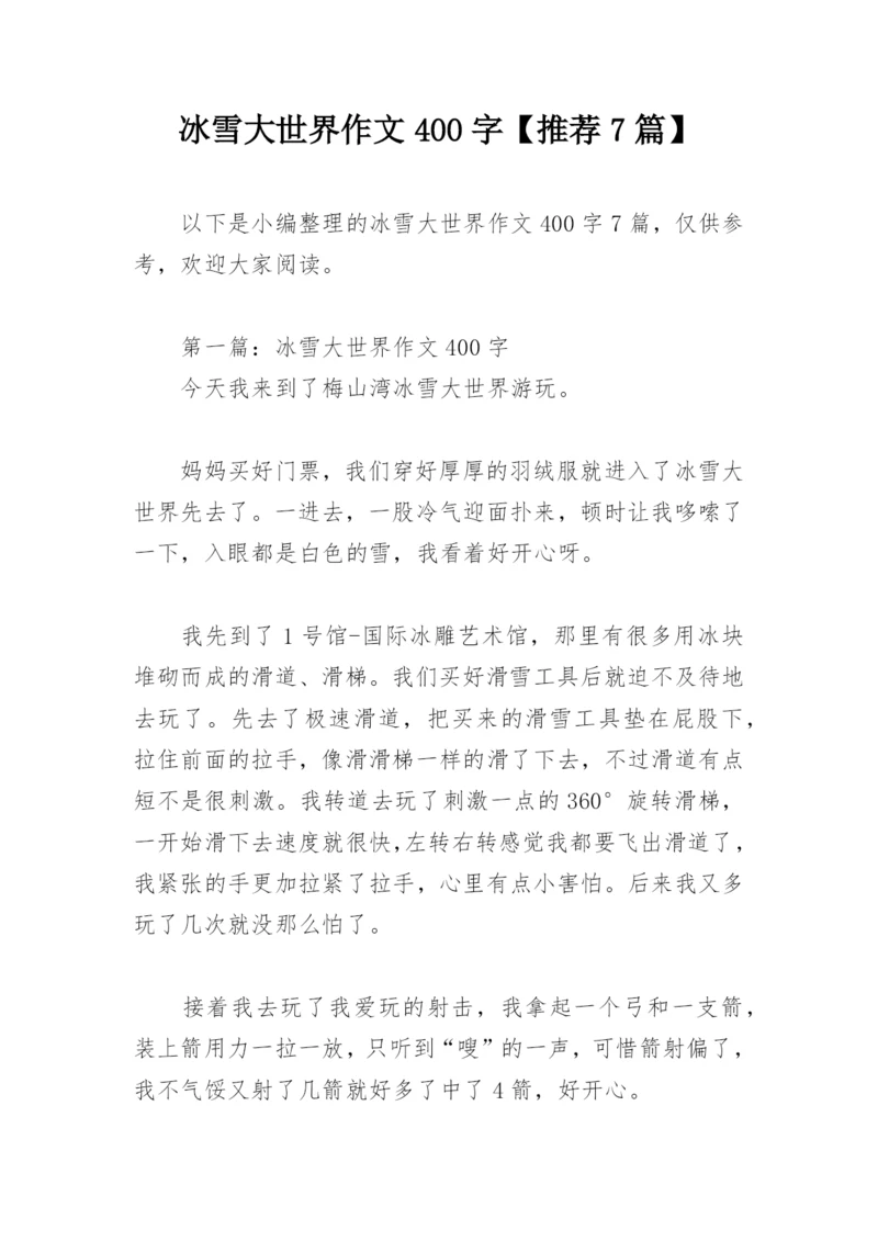 冰雪大世界作文400字【推荐7篇】.docx