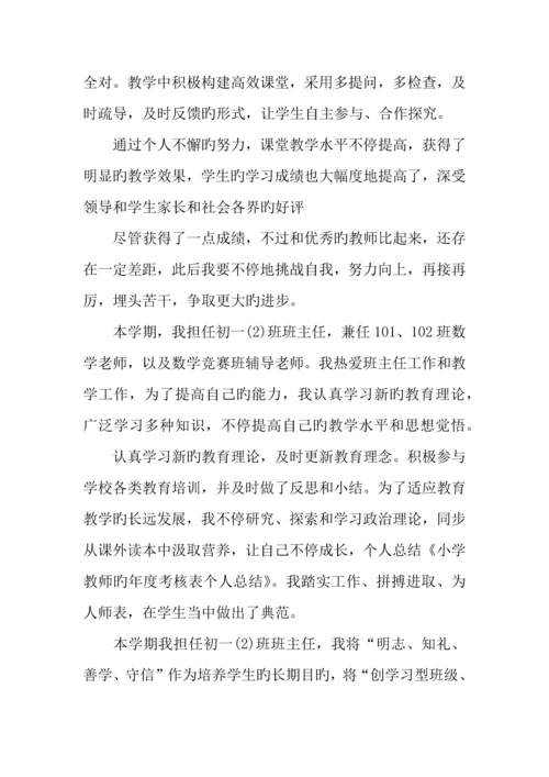 2023年小学教师考核表个人总结.docx