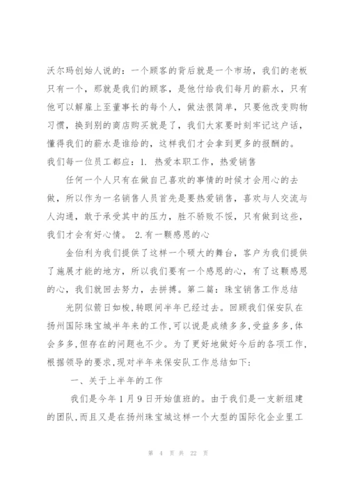 珠宝销售个人总结(多篇).docx