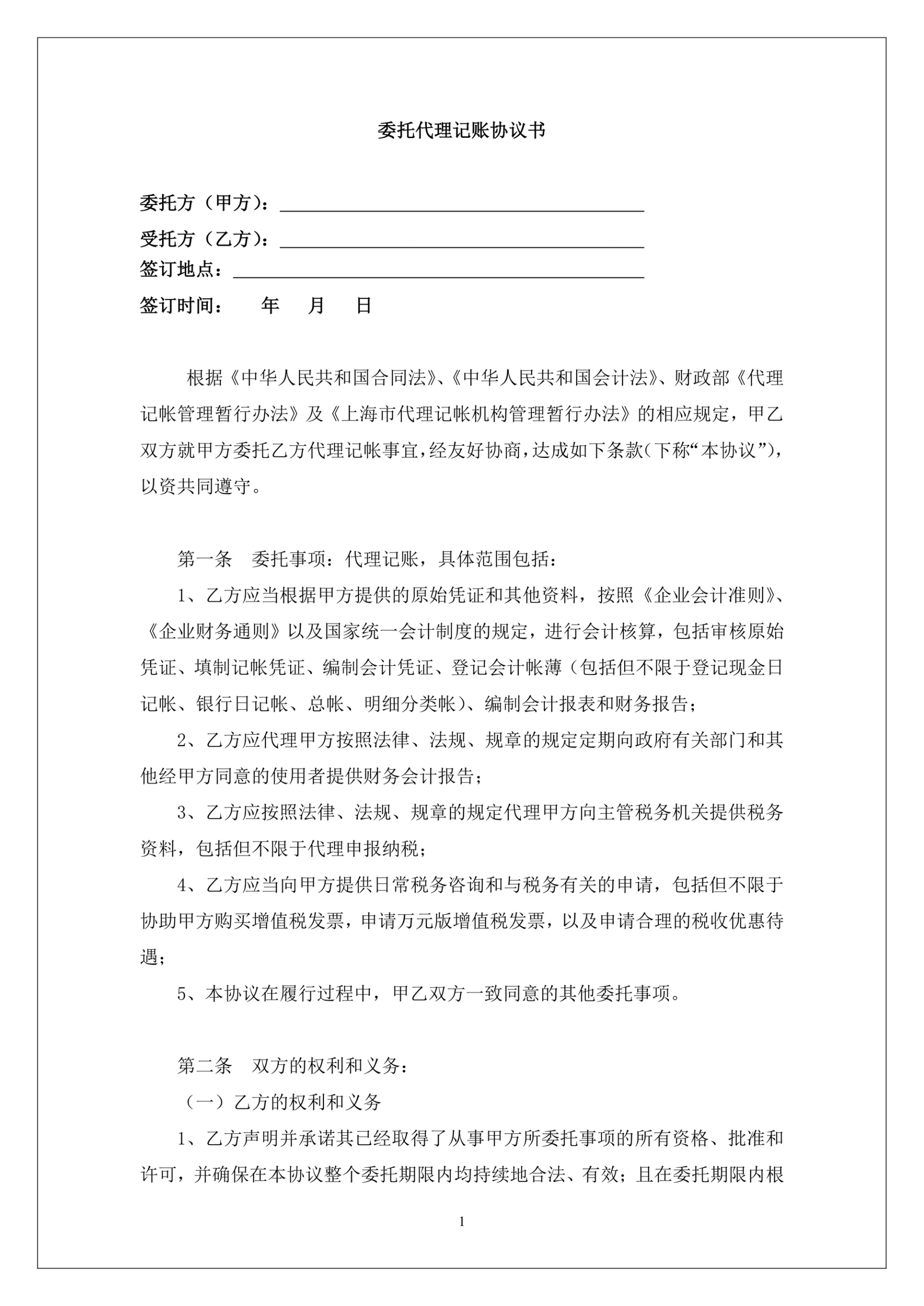 代理记账协议书