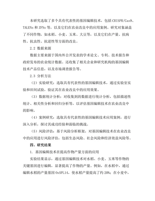 基因编辑技术在农业改良中的应用