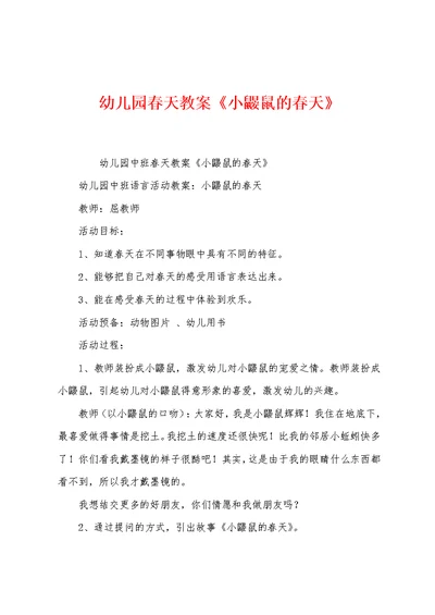 幼儿园春天教案《小鼹鼠的春天》