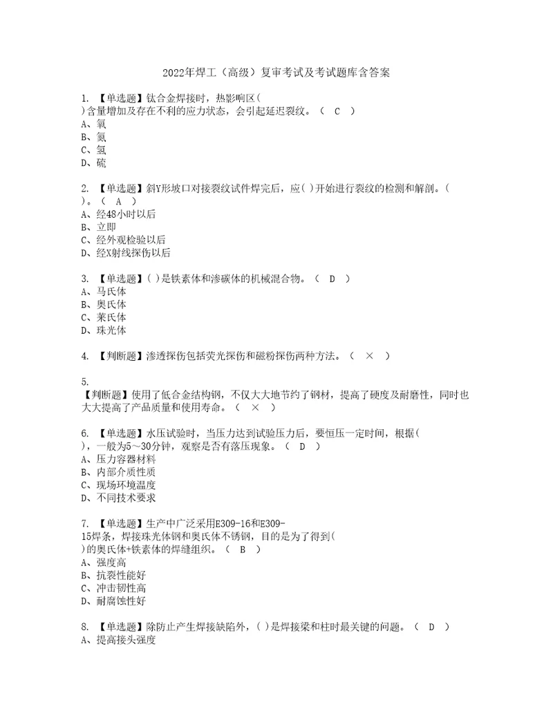 2022年焊工高级复审考试及考试题库含答案第44期