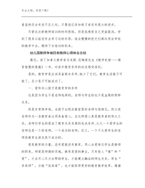 最新幼儿园教师争做四有教师心得体会总结优选例文21篇合辑.docx