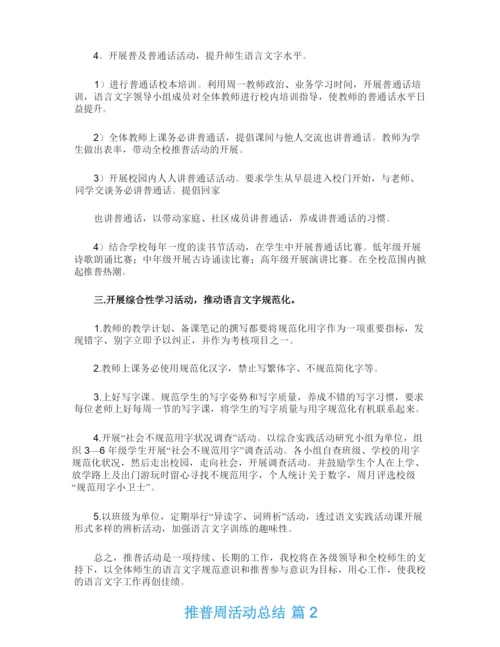 推普周活动总结四篇.docx