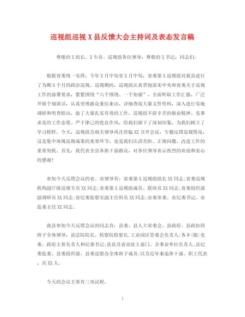精编之经典范文巡视组巡视县反馈大会主持词及表态发言稿.docx