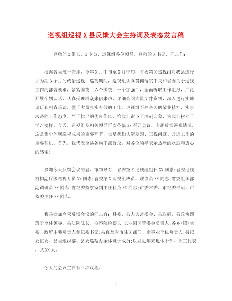 精编之经典范文巡视组巡视县反馈大会主持词及表态发言稿.docx