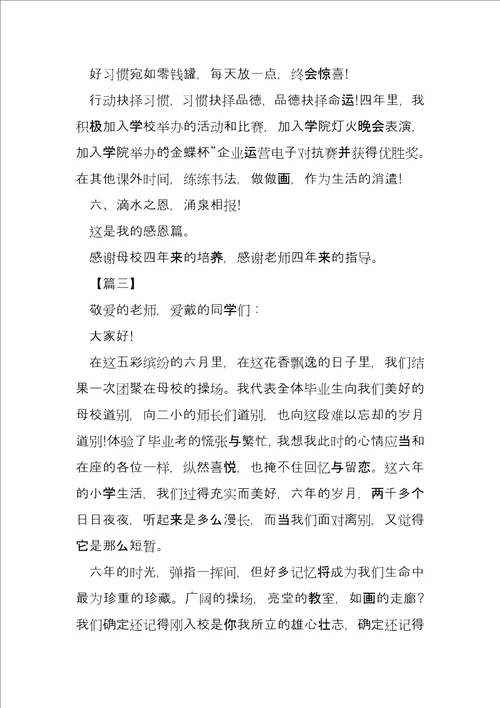 毕业典礼学生发言稿五篇