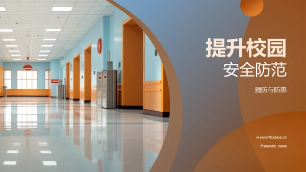 提升校园安全防范