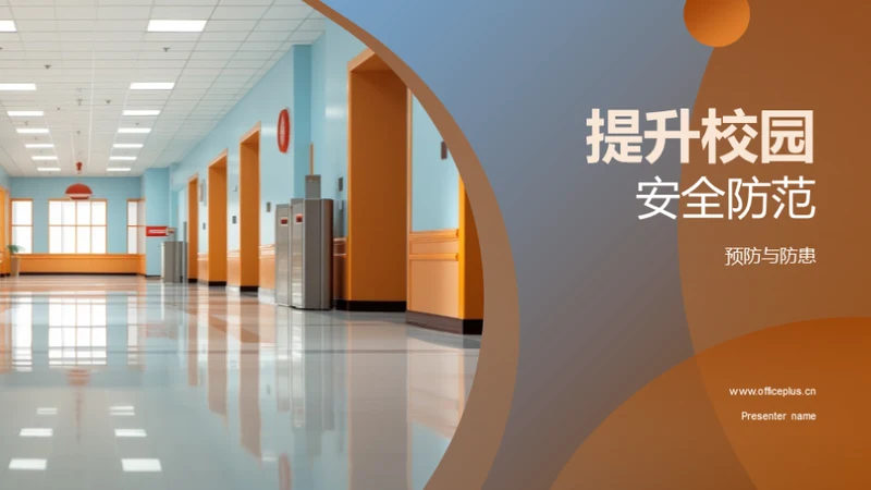 提升校园安全防范