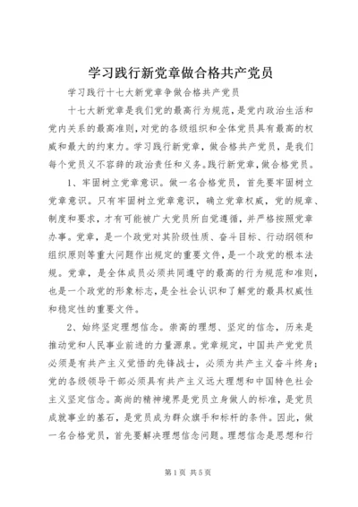 学习践行新党章做合格共产党员 (3).docx