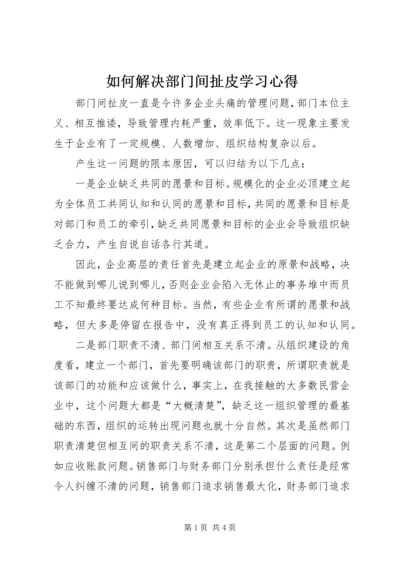 如何解决部门间扯皮学习心得.docx
