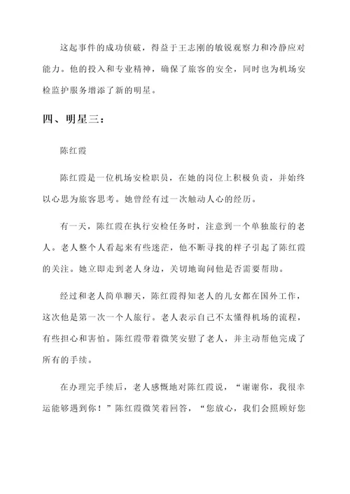 机场安检监护服务明星事迹材料