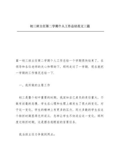 初三班主任第二学期个人工作总结范文三篇.docx