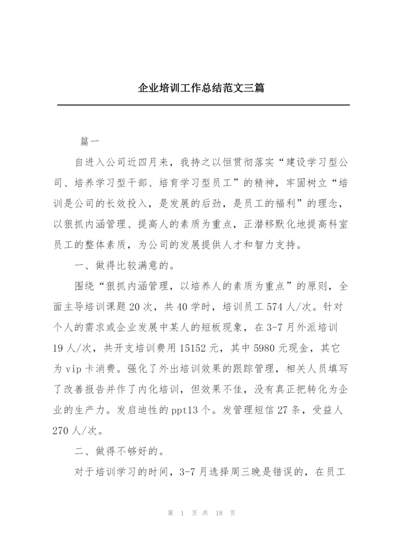 企业培训工作总结范文三篇.docx