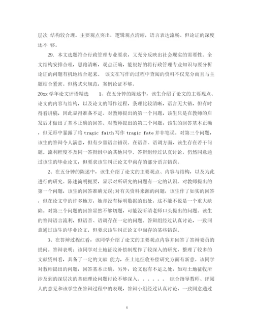 2023年学年论文评语.docx