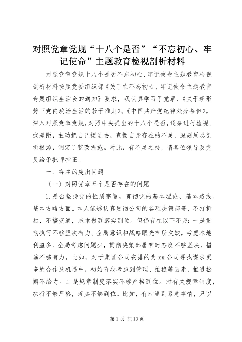 对照党章党规“十八个是否”“不忘初心、牢记使命”主题教育检视剖析材料.docx