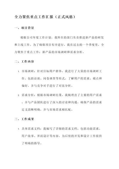 全力聚焦重点工作汇报
