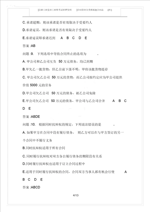 公路工程监理工程师考试密押资料合同管理分类模拟题合同法四