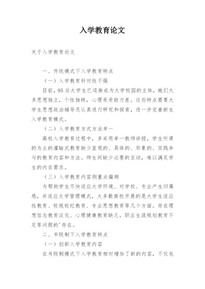 入学教育论文.docx