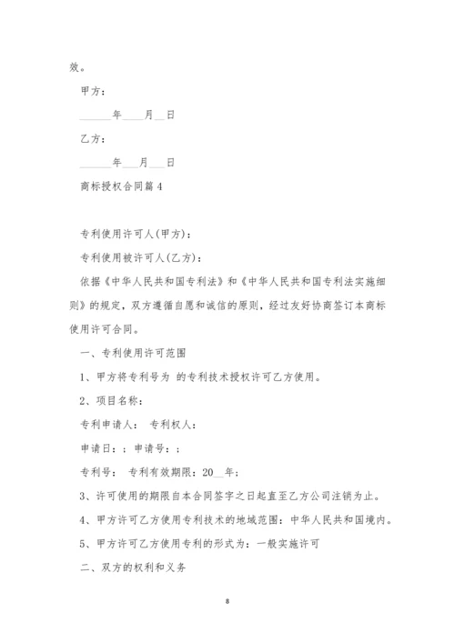 2023商标授权合同完整版8篇.docx