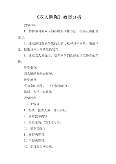 双人跳绳教案分析