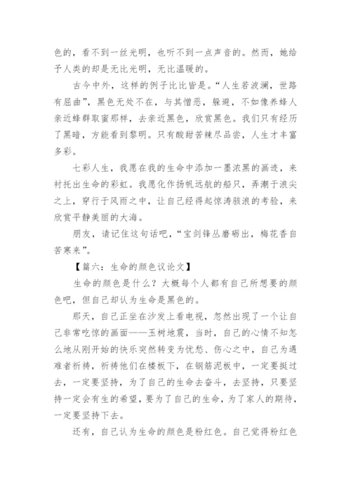 生命的颜色议论文.docx