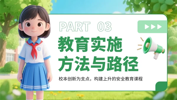 绿色卡通风学生安全教育宣传教育PPT