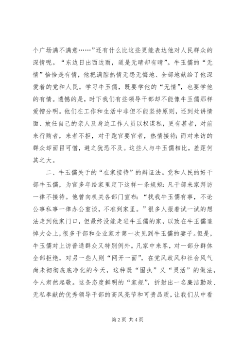 学习牛玉儒同志的体会精编.docx