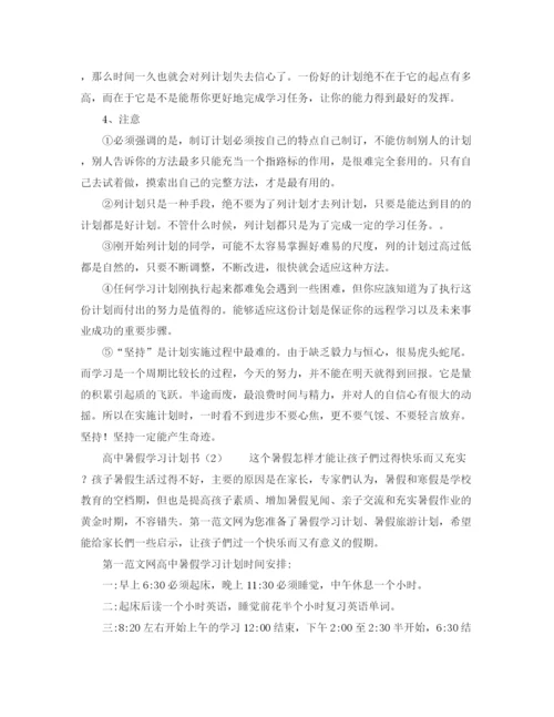 精编之高中暑假学习计划书.docx