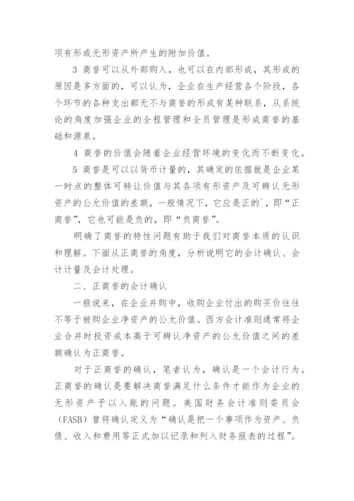 正商誉的会计学思考论文.docx