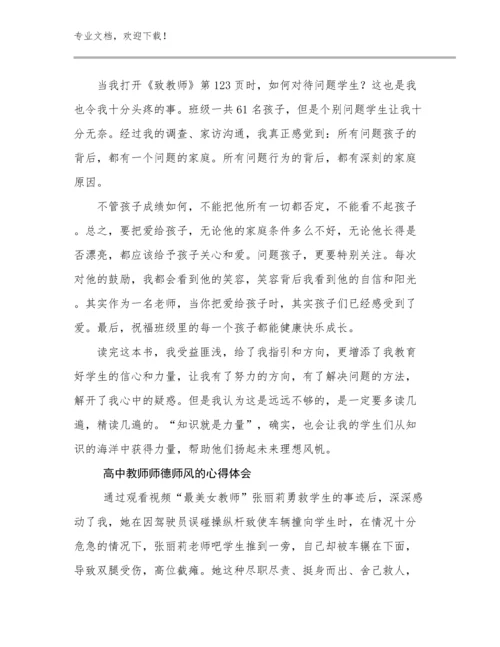 最新高中教师师德师风的心得体会例文15篇文档选编.docx