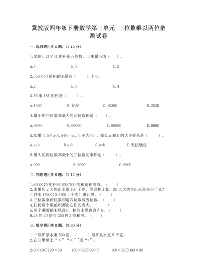 冀教版四年级下册数学第三单元 三位数乘以两位数 测试卷加答案解析.docx