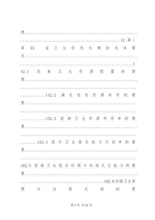 广西自治区卫生信息化建设总体方案.docx