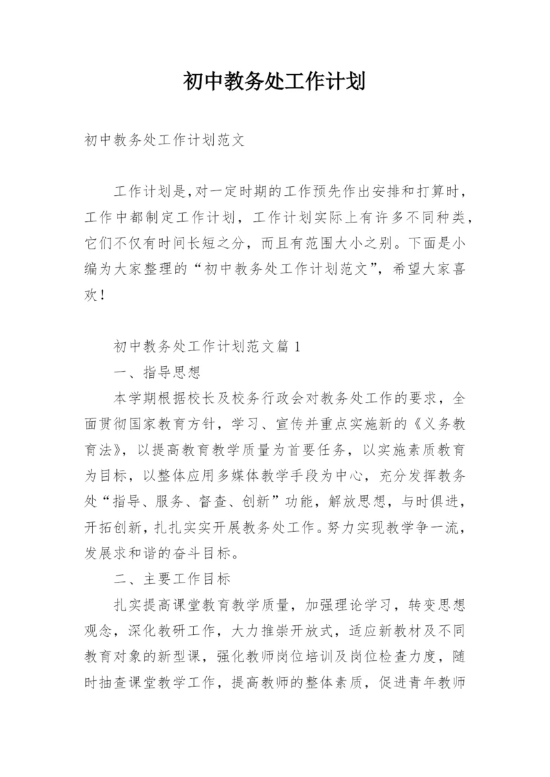 初中教务处工作计划.docx