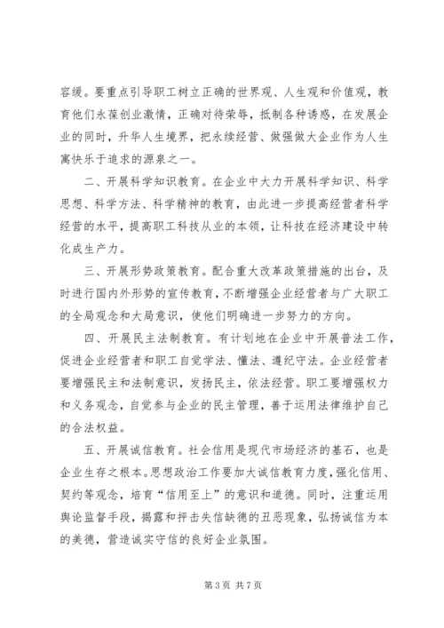 围绕企业跨越发展创新思想政治工作 (3).docx