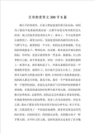 父母的爱作文300字8篇