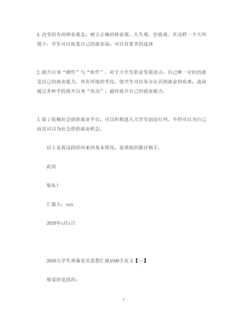 精编大学生预备党员思想汇报1500字范文.docx