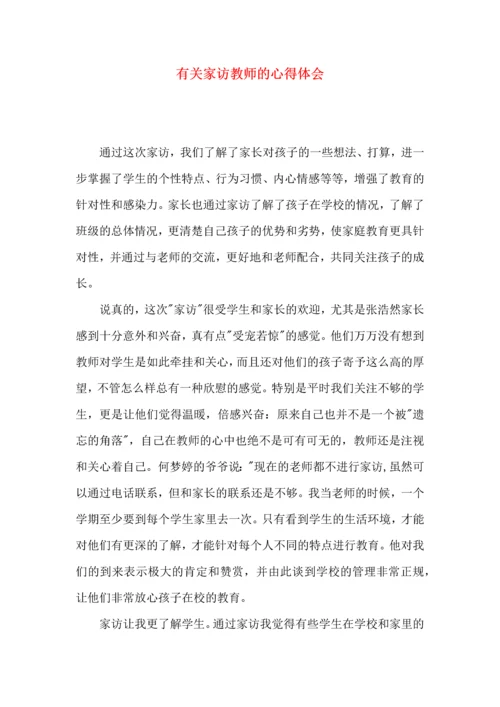 有关家访教师的心得体会.docx