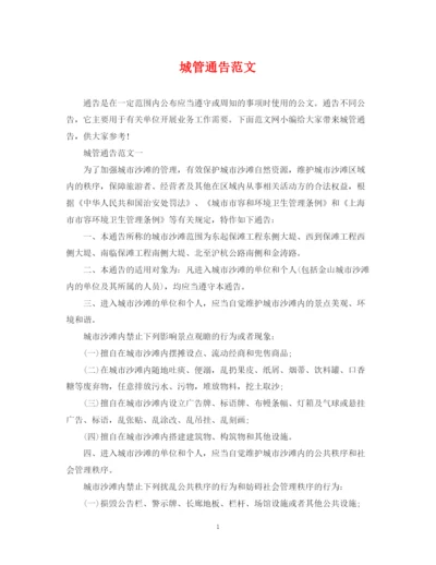 2023年城管通告范文.docx