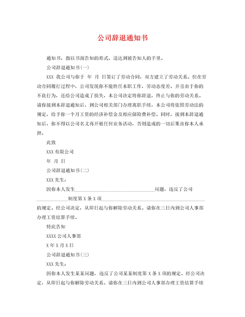 2022年公司辞退通知书.docx