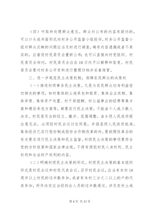 村务公开和民主管理制度的意见.docx